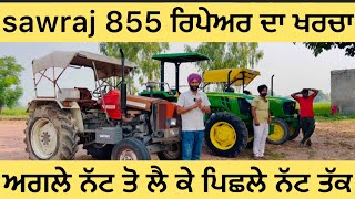 Sawraj 855 ਦੇ ਇੰਜਨ ਤੋ ਲੈਕੇ ਪਿੱਛਲੇ ਹੀਸੇ ਦਾ ਸਾਰਾ ਕੰਮ ਕਰਵਾਉਣ ਦੇ ਕਿਨੇ ਪੈਸੇ ਲੱਗਣ ਗੇ ਸਾਰੀ ਜਾਣਕਾਰੀ