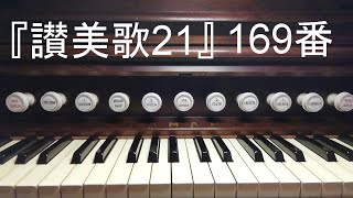 『讃美歌２１』１６９「ハレルヤ。主をほめたたえ」