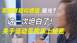 易建联“大瓜”疑似嫖娼被曝光？关于运动员的床上秘密，这一次都坦白了！