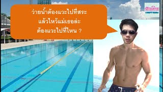 ศัพท์ที่เกี่ยวข้องกับการว่ายน้ำ