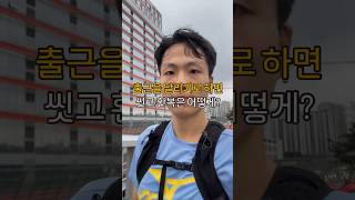 출근을 달리기로 하면 씻고 환복은 어떻게 할까? #러닝 #런 #달리기 #shorts