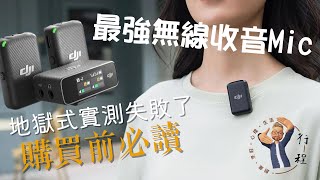 最強無線Mic到手實測｜RODE Wireless GO2外更好選擇？｜DJI 第一支一出二無線Mic 完美出產  # 產品開箱 # 廣東話​ # 地獄式測試​ #行程​ # youTuber必備​