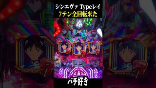 【シンエヴァTypeレイ】７テン来たー！アスカエピソード全回転！【新台 スロット パチンコ】