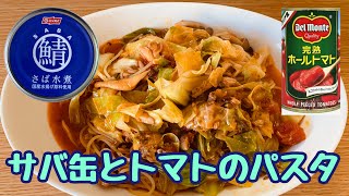 野菜タップリ、サバ缶とトマトの和風パスタ