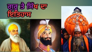 ਸਿੱਖ ਤੇ ਗੁਰੂ ਦਾ ਇਤਿਹਾਸ || History of Guru and Sikh || Sikh History