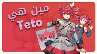 مين هي Teto ؟ | ❤️👩‍🦰