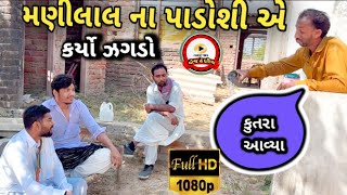 મણીલાલ ના પાડોસી એ કર્યો  ઝગડો //કોમેડીવિડિયો//#mojhedariya #ગુજરતિચોમેદ્ય્ #2025 #foryou #4000