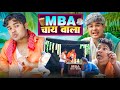 MBA चाय वाला | Amit Parmal | BYE Creation