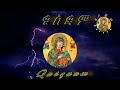 ምኽሪ ንደቂ ኣንስትዮ ሰብ ሓዳር new eritrean orthodox tewahdo motivation advice 2023