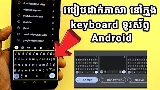 How to put language in keyboard iPhone Android, របៀបដាក់ភាសានៅក្នុង keyboard ទូរស័ព្ទដៃ Android