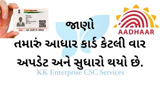 આધાર કાર્ડ કેટલી વાર અપડેટ થયું તે કેવી રીતે જાણવું - આધાર કાર્ડ - AADHAAR CARD - AADHAAR CARD UIDAI