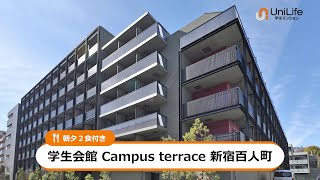 【ユニライフ公式動画】学生会館 Campus terrace  新宿百人町【食事付き】