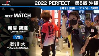 砂川大 VS 新屋智輝【男子1回戦】2022 PERFECTツアー 第8戦 沖縄