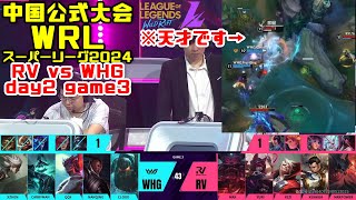 【JP caster】WRL super league2024 day2 match2 RV vs WHG game3【league of legends wildrift china league】