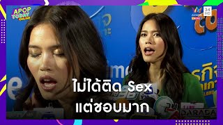 “ติช่า” ตอบเรื่อง Sex แบบหมดเปลือก ฟังแล้วมีสะดุ้ง | Apop Today Online