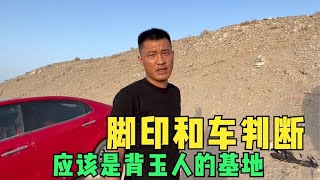 无人区戈壁滩发现三辆车，从地上的脚印判断，一群人进山背玉去了【楼兰阿宁】