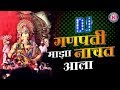 गणपती माझा नाचत आला DJ Song | Ganpati Maza Nachat DJ Song | Ganpati DJ Songs | पार्वतीच्या बाळा Dj