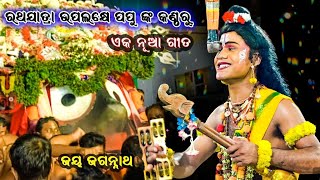 ରଥ ଯାତ୍ରା ଉପଲକ୍ଷେ || ନୂଆ ଗୀତ ଗାଇଲେ ପପୁ ଭାଇ || Laxe siba puji paichi pua || Saranakula | Odia Ramnila