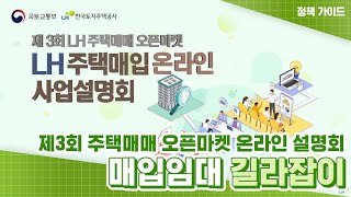 0. 매입임대 길라잡이 | 제3회 주택매매 오픈마켓 온라인 사업설명회