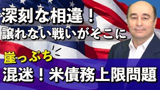 米債務上限問題、混迷深まる【ジョセフ・クラフトさんが解説！】