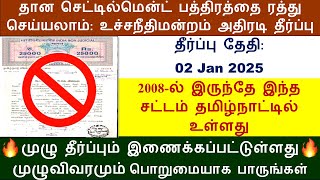 02/01/25 தானசெட்டில்மென்ட் பத்திரம் ரத்து உச்சநீதிமன்றம் அதிரடி தீர்ப்பு Gift Deed Cancel@Kutti_Info