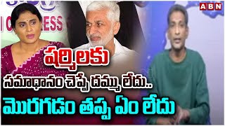 షర్మిలకు సమాధానం చెప్పే దమ్ము లేదు..మొరగడం తప్ప ఏం లేదు | Analyst Gautham Comments | ABN