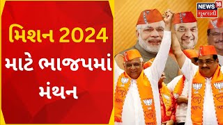 Gujarat BJP News: ભાજપની કોરોબારી બેઠકના અંતિમ દિવસે આ મહત્વના મુદ્દા પર ચર્ચા | Gujarati News