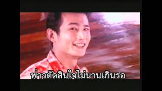 ไม่นานเกินรอ - สันติ ดวงสว่าง (KARAOKE STEREO)