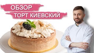 ОБЗОР - ТОРТ КИЕВСКИЙ. Торты и десерты в Кондитерской NapoleonCake