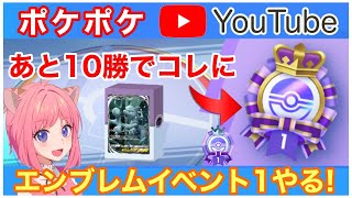 【ポケポケ】ミュウツーデッキで対戦！エンブレムイベント最高ランク目指す！【ライブ配信】 #shorts #縦型配信 #ポケポケ