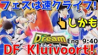 【たたかえドリームチーム】実況#1144 ドリフェスはクライフ！松山潜在も！DF Kluivoort \u0026 Matsuyama HA!!【Captain tsubasa dream team CTDT】