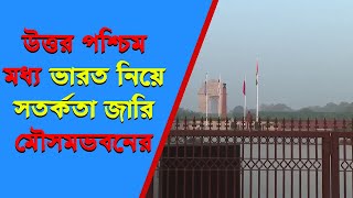 উত্তর পশ্চিম মধ্য ভারত নিয়ে সতর্কতা জারি মৌসমভবনের