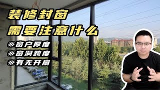 【阳仔】封阳台的窗框到底选厚框还是薄框？为什么？