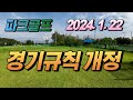 파크골프 경기규칙 개정 및 표준교재 개정 내용 설명 2024.1.22.