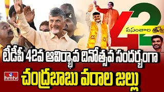 టీడీపీ 42వ ఆవిర్భావ దినోత్సవ సందర్బంగా చంద్రబాబు వరాల జల్లు | Chandrababu | hmtv