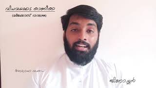 || വിധവയുടെ കാണിക്ക || അനുഗ്രഹ വചസ് || അനുദിന വചനവിചിന്തനം ||