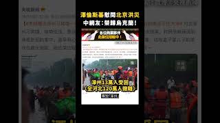 澤倫斯基慰問北京洪災，中網友：榮歸烏克蘭！｜志祺七七 #shorts