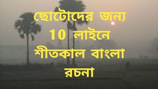 ছোটদের জন্য শীতকাল বাংলা রচনা| 10 লাইনে শীতকাল বাংলা রচনা