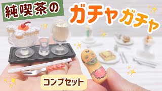 【ガチャガチャ】純喫茶のあまいもの ミニチュアコレクション ✩ コンプセット♪ ケンエレファント miniature