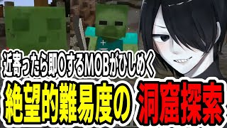 【Minecraft】MOBに近寄ったら即〇する世界の洞窟探索が絶望的すぎる件 -カオスクラフト切り抜きPart2【切り抜きまとめ】