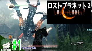 #1【PS+プレミアム】【REALITY】ロストプラネット2 / LOST PLANET2【懐かしゲー】