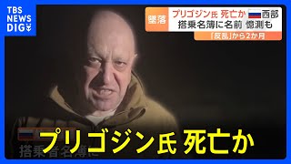 「プーチンからのシグナルだ」ワグネル創設者プリゴジン氏死亡か　プライベートジェット機がロシア西部で墜落　反乱との関連指摘も｜TBS NEWS DIG