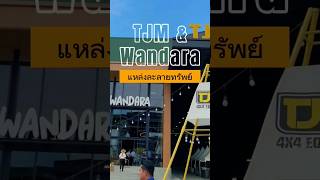 Wandara X TJM 4x4 Thailand สวรรค์ของชาว Camping นรกสำหรับเป๋าตังค์ หลงเข้าไปมีกระเป๋าฉีกแน่ !