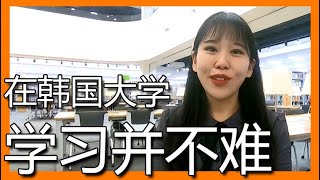 在韩国大学学习并不难 -  光云大学留学生体验接力