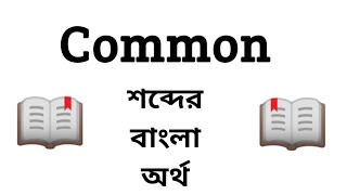 Common Meaning in Bengali || Common শব্দের বাংলা অর্থ কি? || Word Meaning Of Common