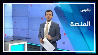 المنصة | الطالب الجامعي بين معاناة الدراسة وتحديات ما بعد التخرج