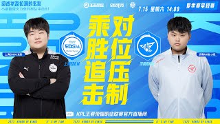 【2023KPL夏季赛】 14:00 上海EDG.M vs 濟南RW俠| ​Honor of King 2023 KPL Summer Competition