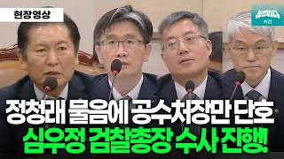 각성한 오동운 공수처장! 심우정 검찰총장 수사 시작