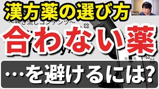 【漢方薬の選び方】身体に合わない漢方薬を避ける方法