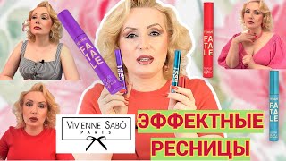 ОБЪЕМНАЯ И ЕЩЕ ОБЪЕМНЕЕ!// ТРИ НОВЫЕ ТУШИ VIVIENNE SABO Femme Fatale